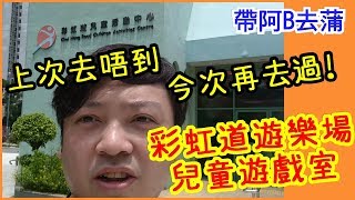 【帶阿B去蒲】上次直播去唔到！今次再去過！彩虹道 遊樂場 兒童遊戲室 freekingdomtoys三人眾玩具