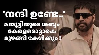 മമ്മൂട്ടിയുടെ  ശബ്ദം കേരളമാകെ!!!|mammootty|Phonepay