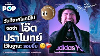 โอ๊ต ปราโมทย์ | ความรัก ความตาย และความหมายของการมีชีวิต