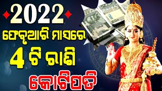 2022 ଫେବୃଆରୀ ମାସରେ ଏହି 4ଟି ରାଶିର ବ୍ୟକ୍ତି ହେବେ ମାଲାମାଲ ମିଳିବ ଏମାନଙ୍କୁ ଅପାର ଖୁସି ଭାଗ୍ୟ ଚମକି ଉଠିବ ଏଥର