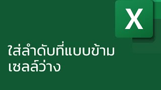 แชร์ทริค Excel: ใส่ลำดับที่แบบข้ามเซลล์ว่าง (running number ignoring blank cells)