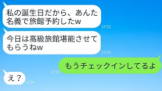 3ヶ月待ちの人気高級旅館を私の名義で勝手に予約したママ友。「支払いだけお願いねw」→当日、DQNママに真実を伝えた時の反応が面白かったwww