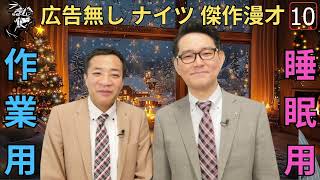 広告無しナイツ 傑作漫才 2025 + コント #10睡眠用作業用勉強用ドライブ用概要欄タイムスタンプ有り