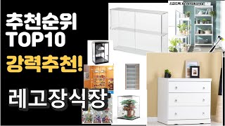 2022년 레고장식장 판매 추천순위 TOP10 가성비 평점 후기 비교