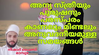 അന്യ സ്ത്രീക്കും പുരുഷനും പരസ്പരം സംസാരിക്കാനും കാണലും അനുവദനീയമാവുന്ന സമയങ്ങൾ