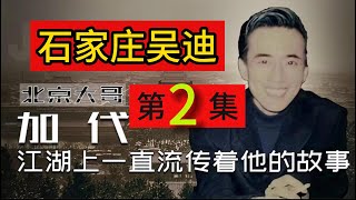 【北京加代江湖故事會】石家庄 吴迪-第2集【賀集故事會】