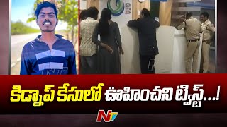 Hayathnagar: హయత్ నగర్ బాలిక కిడ్నాప్ కేసు... అసలు కథ వేరే ఉంది! | Hyderabad | Ntv