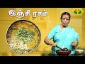 இஞ்சி ரசம் செய்வது எப்படி | Ginger Rasam | EN SAMAYAL ARAYIL | Jaya Tv