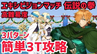 【FGO】簡単3T攻略3パターン 高難易度「エキシビジョンマッチ 伝説の拳」【復刻:栄光のサンタクロース･ロード ～封じられたクリスマスプレゼント～ ライト版】