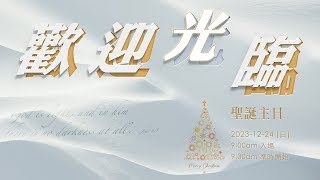 20231224 是為了愛 劉鎮洋牧師