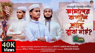 এত দুঃখ রাখবো কোথায়? || বাস্তবমুখী ইসলামি সংগীত ||New Bangla Islamic song || Mah Foundation