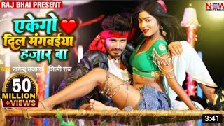 #Video EKEGO DIL | एकेगो दिल मंगवेया 1000 बा | Raj Bhai | #Shilpi Raj | New #Bhojpuri Song 2022