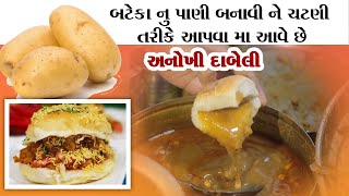 દાબેલી ની સાથે બટેકા માંથી બનાવેલી ચટણી આપવા માં આવે છે  kanabhai ni dabeli / Morbi Food