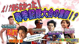 【陸上競技大】え！知らなかった！？2021春期記録会の裏！ブライやんがインタビューにチェレンジ！！