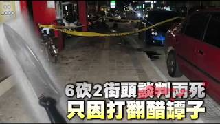 【凶狠片】6砍2街頭談判兩死　只因打翻醋罈子 | 台灣蘋果日報