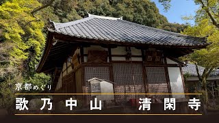 歌乃中山　清閑寺【京都めぐり／HironTV】