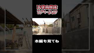 沖縄古民家にサウナ小屋を作る！