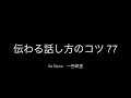 ＃5　声の大小で話にメリハリを！