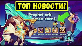 ЯДРА ЗА ОРБЫ! БЕССТРАШНЫЙ АСМОД, НАВЫКИ! ВАЖНЫЕ ОБНОВЛЕНИЯ Idle Heroes