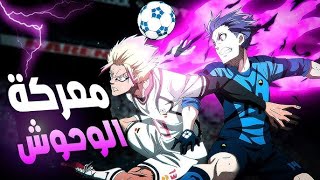 انمي بلو لوك الموسم الثاني 1️⃣ : 🔟 | ملخص انمي كامل Blue Lock