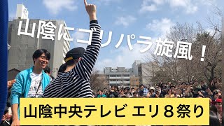 ゴリパラ見聞録 山陰中央テレビ エリ８祭りに出演❗️