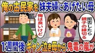 【2ch修羅場スレ】 生涯独身貴族を決めた俺がリフォーム古民家を購入すると妹夫婦に譲れと母が指図してきた→独身でいる事が恥だと連呼され我慢の限界の俺は… 【ゆっくり解説】【2ちゃんねる】【2ch】