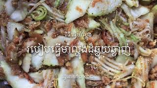 របៀបធ្វេីមាំល្ហុង​ ដ៏ឆ្ងាញ់ពិសា​