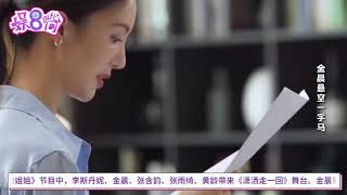 金晨舞台上演悬空一字马干净利落，超飒演绎《潇洒走一回》