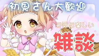 【雑談】初見さんにも優しい配信はココ！【#vtuber/庭咲ぴよ PiyoNiwasaki】