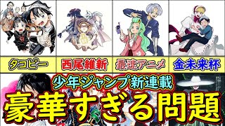 【期待】強すぎるラインナップ！少年ジャンプ４連続新連載が豪華すぎる問題を徹底検討【ゆっくり解説】【タイザン５】【西尾維新】