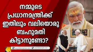 ലോക സമാധാനത്തിനുള്ള മൂന്നംഗ കമ്മീഷനിൽ മോദിയും മാർപ്പാപ്പയും UN സെക്രട്ടറി ജനറലും !! | MODI