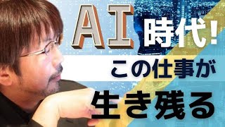 AI時代でも残る仕事【音声版】　＃312