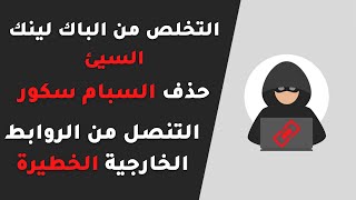 التنصل من الروابط الخلفية | حذف الباك لينك السيئة | Disavow Links