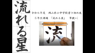 令和６年度　岡山県習教　書き初め展覧会　小学校５年生課題｢流れる星｣