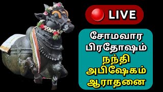 🔴 LIVE: Somavara Pradosham Nandi | சோமவார பிரதோஷம் நந்தி அபிஷேகம் | அரகண்டநல்லூர். #sivan #nandi