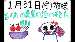 【吉川市のラジオ番組「金のなまず」】令和7年1月31日放送「農業の担い手育成」