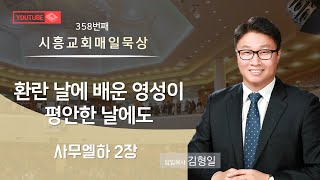 시흥교회 매일묵상 358 [사무엘하 2장] 환란 날에 배운 영성이 평안한 날에도(김형일 목사, 12/3)