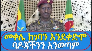 መቀሌ ከገባን እንደቀድሞ ባዶጃችንን አንወጣም የጀነራል ብርሀኑ ጁላ ኮስተር ያለ ንግግር