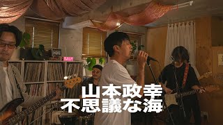 #159 山本政幸『不思議な海』(Studio Live)