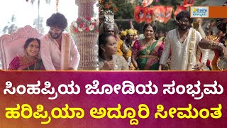 Haripriya Seemantha Full Video  | ಸಿಂಹಪ್ರಿಯಾ ಸಂಭ್ರಮ, ಹರಿಪ್ರಿಯಾ ಅದ್ದೂರಿ ಸೀಮಂತ | ​⁠@DailyMadhyama