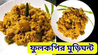 ফুলকপি দিয়ে মুড়িঘন্ট বানানোর রেসিপি | fulkopir murighonto recipe