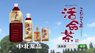 CM 中北薬品 活命茶 これでなくっ茶 HD