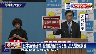 日本確診破4.3萬 再迎9天連假中央地方備戰－民視新聞