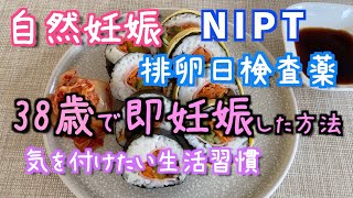 【妊活】高齢出産　38歳ですぐ妊娠できた方法お話しします　vlog