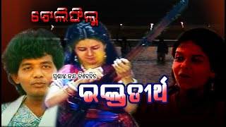 ରକ୍ତ ତୀର୍ଥ : ଭାଗ -1,(ପ୍ରଶାନ୍ତ ନନ୍ଦଙ୍କ ନିର୍ଦେଶିତ) RAKTA TIRTHA : EP-1(ଅଭୁଲା କାହାଣୀ )