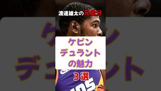 【初心者向け】渡邊雄太の兄貴分！史上最高のスコアラー「ケビンデュラント」の魅力3選 #nba #バスケ #ケビンデュラント