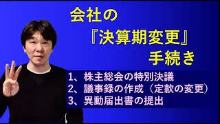 会社の『決算期変更』手続き