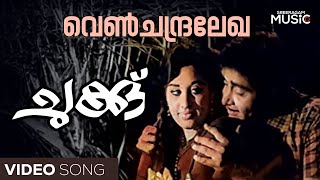 Venchandralekha Romantic  Video Song | Chukku Movie | Madhu | Sheela | KJ Yesudas | Vayalar