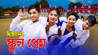 দিহানের স্কুল প্রেম | Dihaner School Prem | Bangla Natok | Dihan Sneha | New_Onudhabon_Episode-51