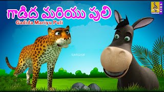 గాడిద మరియు పులి | New Animation Cartoon | Moral Story For Kids |Neethi Kathalu | Gadida Mariyu Puli